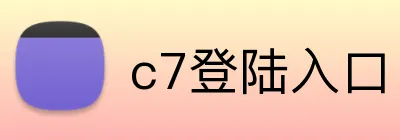 c7登陆入口 logo